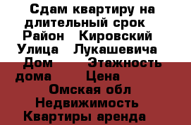 Сдам квартиру на длительный срок. › Район ­ Кировский › Улица ­ Лукашевича › Дом ­ 2 › Этажность дома ­ 9 › Цена ­ 7 000 - Омская обл. Недвижимость » Квартиры аренда   